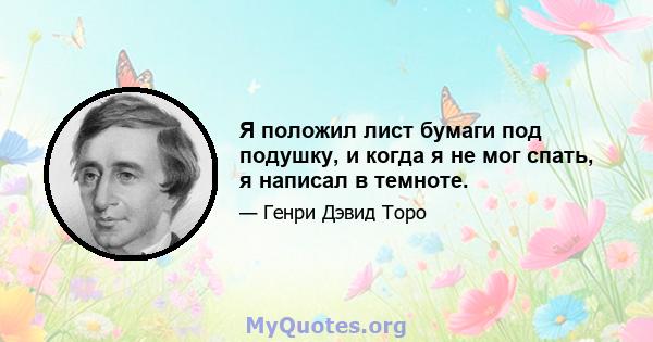 Я положил лист бумаги под подушку, и когда я не мог спать, я написал в темноте.