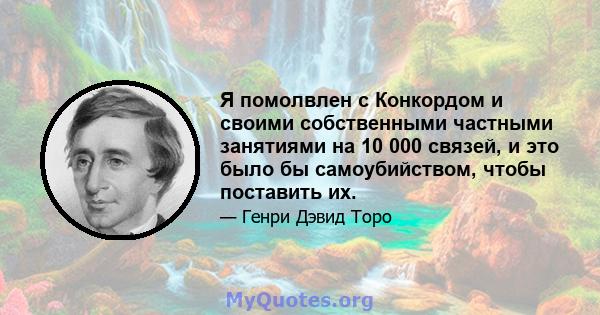 Я помолвлен с Конкордом и своими собственными частными занятиями на 10 000 связей, и это было бы самоубийством, чтобы поставить их.