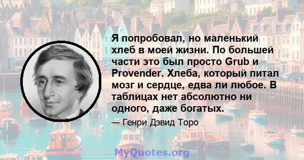 Я попробовал, но маленький хлеб в моей жизни. По большей части это был просто Grub и Provender. Хлеба, который питал мозг и сердце, едва ли любое. В таблицах нет абсолютно ни одного, даже богатых.