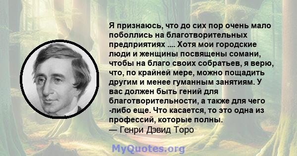 Я признаюсь, что до сих пор очень мало поболлись на благотворительных предприятиях .... Хотя мои городские люди и женщины посвящены сомани, чтобы на благо своих собратьев, я верю, что, по крайней мере, можно пощадить