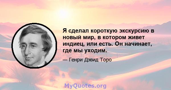 Я сделал короткую экскурсию в новый мир, в котором живет индиец, или есть. Он начинает, где мы уходим.