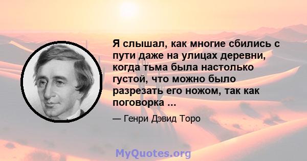 Я слышал, как многие сбились с пути даже на улицах деревни, когда тьма была настолько густой, что можно было разрезать его ножом, так как поговорка ...