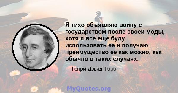 Я тихо объявляю войну с государством после своей моды, хотя я все еще буду использовать ее и получаю преимущество ее как можно, как обычно в таких случаях.