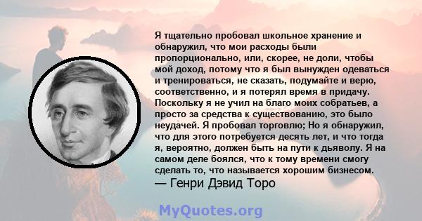 Я тщательно пробовал школьное хранение и обнаружил, что мои расходы были пропорционально, или, скорее, не доли, чтобы мой доход, потому что я был вынужден одеваться и тренироваться, не сказать, подумайте и верю,