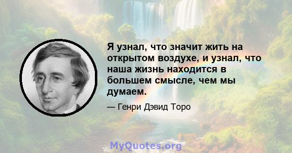 Я узнал, что значит жить на открытом воздухе, и узнал, что наша жизнь находится в большем смысле, чем мы думаем.