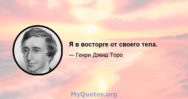 Я в восторге от своего тела.