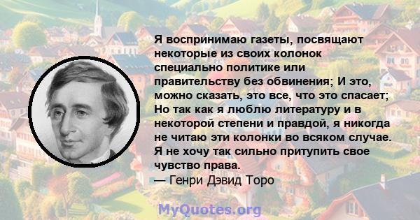 Я воспринимаю газеты, посвящают некоторые из своих колонок специально политике или правительству без обвинения; И это, можно сказать, это все, что это спасает; Но так как я люблю литературу и в некоторой степени и