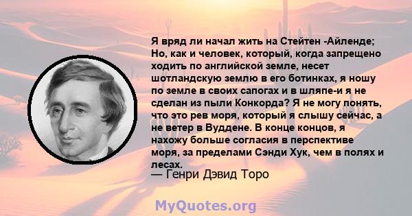 Я вряд ли начал жить на Стейтен -Айленде; Но, как и человек, который, когда запрещено ходить по английской земле, несет шотландскую землю в его ботинках, я ношу по земле в своих сапогах и в шляпе-и я не сделан из пыли