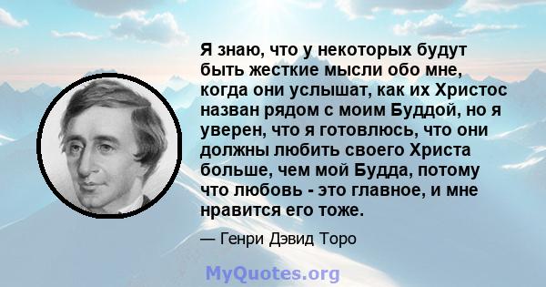 Я знаю, что у некоторых будут быть жесткие мысли обо мне, когда они услышат, как их Христос назван рядом с моим Буддой, но я уверен, что я готовлюсь, что они должны любить своего Христа больше, чем мой Будда, потому что 