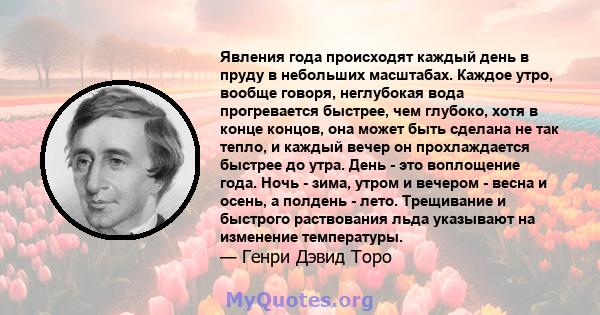 Явления года происходят каждый день в пруду в небольших масштабах. Каждое утро, вообще говоря, неглубокая вода прогревается быстрее, чем глубоко, хотя в конце концов, она может быть сделана не так тепло, и каждый вечер