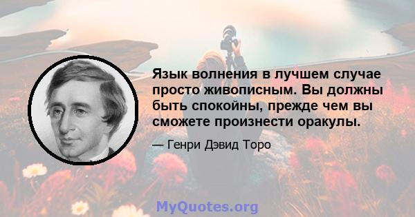 Язык волнения в лучшем случае просто живописным. Вы должны быть спокойны, прежде чем вы сможете произнести оракулы.