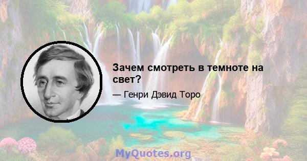 Зачем смотреть в темноте на свет?