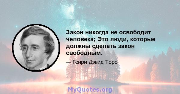 Закон никогда не освободит человека; Это люди, которые должны сделать закон свободным.