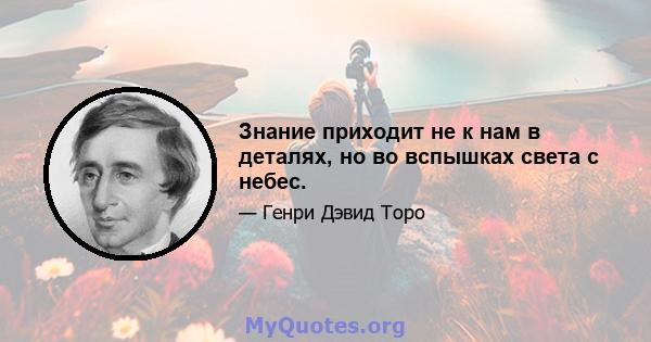 Знание приходит не к нам в деталях, но во вспышках света с небес.