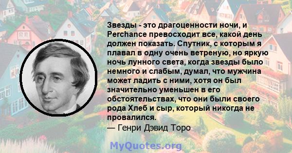 Звезды - это драгоценности ночи, и Perchance превосходит все, какой день должен показать. Спутник, с которым я плавал в одну очень ветреную, но яркую ночь лунного света, когда звезды было немного и слабым, думал, что