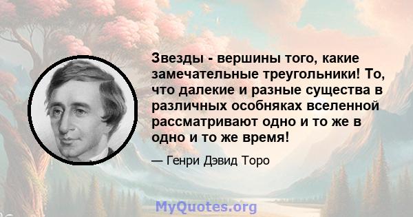 Звезды - вершины того, какие замечательные треугольники! То, что далекие и разные существа в различных особняках вселенной рассматривают одно и то же в одно и то же время!