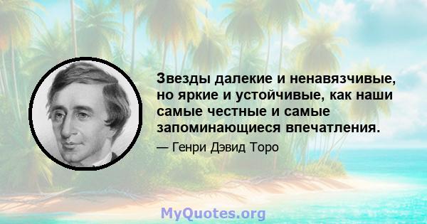 Звезды далекие и ненавязчивые, но яркие и устойчивые, как наши самые честные и самые запоминающиеся впечатления.