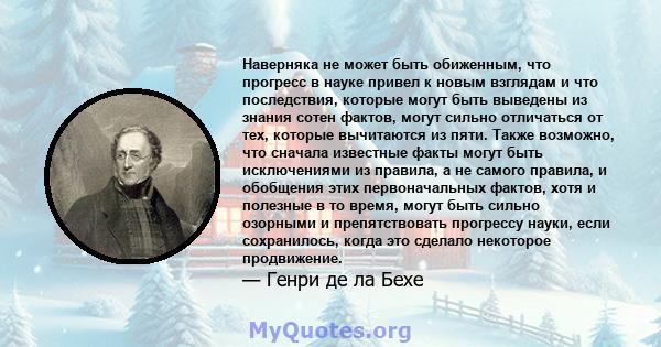 Наверняка не может быть обиженным, что прогресс в науке привел к новым взглядам и что последствия, которые могут быть выведены из знания сотен фактов, могут сильно отличаться от тех, которые вычитаются из пяти. Также