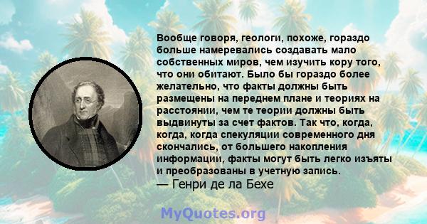 Вообще говоря, геологи, похоже, гораздо больше намеревались создавать мало собственных миров, чем изучить кору того, что они обитают. Было бы гораздо более желательно, что факты должны быть размещены на переднем плане и 