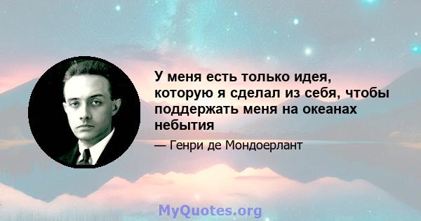 У меня есть только идея, которую я сделал из себя, чтобы поддержать меня на океанах небытия