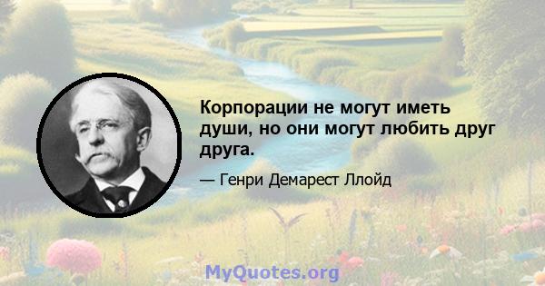 Корпорации не могут иметь души, но они могут любить друг друга.