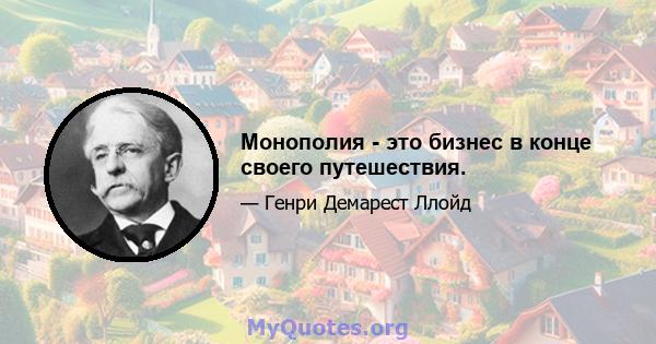 Монополия - это бизнес в конце своего путешествия.