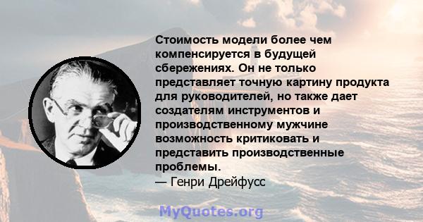 Стоимость модели более чем компенсируется в будущей сбережениях. Он не только представляет точную картину продукта для руководителей, но также дает создателям инструментов и производственному мужчине возможность