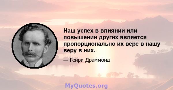 Наш успех в влиянии или повышении других является пропорционально их вере в нашу веру в них.