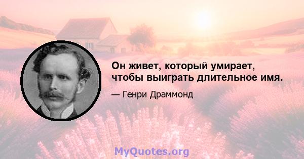 Он живет, который умирает, чтобы выиграть длительное имя.