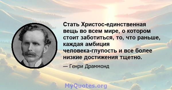 Стать Христос-единственная вещь во всем мире, о котором стоит заботиться, то, что раньше, каждая амбиция человека-глупость и все более низкие достижения тщетно.