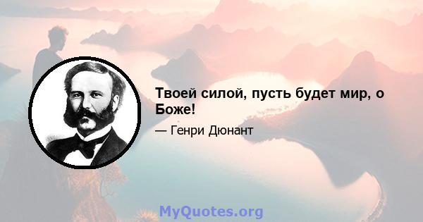 Твоей силой, пусть будет мир, о Боже!