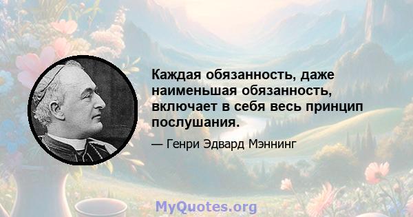 Каждая обязанность, даже наименьшая обязанность, включает в себя весь принцип послушания.