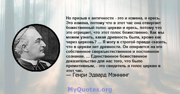 Но призыв к античности - это и измена, и ересь. Это измена, потому что в этот час она отвергает божественный голос церкви и ересь, потому что это отрицает, что этот голос божественно. Как мы можем узнать, какая