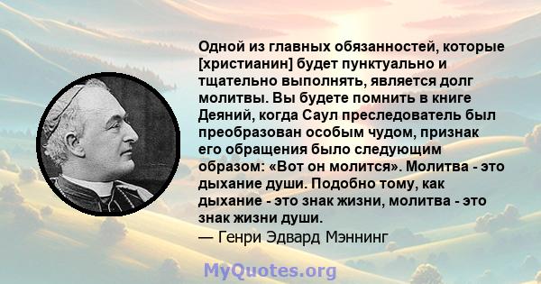 Одной из главных обязанностей, которые [христианин] будет пунктуально и тщательно выполнять, является долг молитвы. Вы будете помнить в книге Деяний, когда Саул преследователь был преобразован особым чудом, признак его