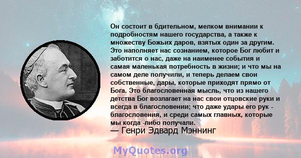 Он состоит в бдительном, мелком внимании к подробностям нашего государства, а также к множеству Божьих даров, взятых один за другим. Это наполняет нас сознанием, которое Бог любит и заботится о нас, даже на наименее