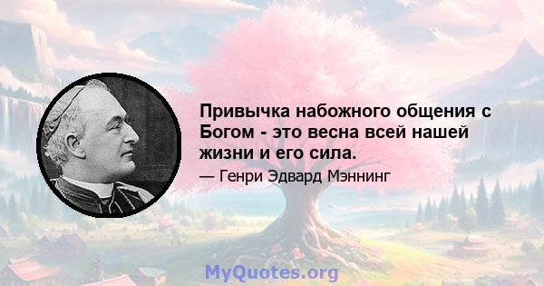 Привычка набожного общения с Богом - это весна всей нашей жизни и его сила.