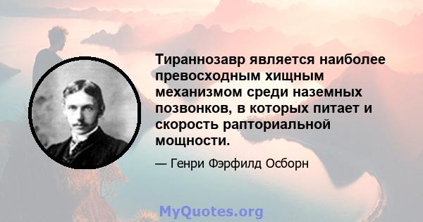 Тираннозавр является наиболее превосходным хищным механизмом среди наземных позвонков, в которых питает и скорость рапториальной мощности.