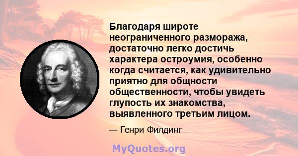 Благодаря широте неограниченного размоража, достаточно легко достичь характера остроумия, особенно когда считается, как удивительно приятно для общности общественности, чтобы увидеть глупость их знакомства, выявленного