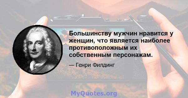 Большинству мужчин нравится у женщин, что является наиболее противоположным их собственным персонажам.