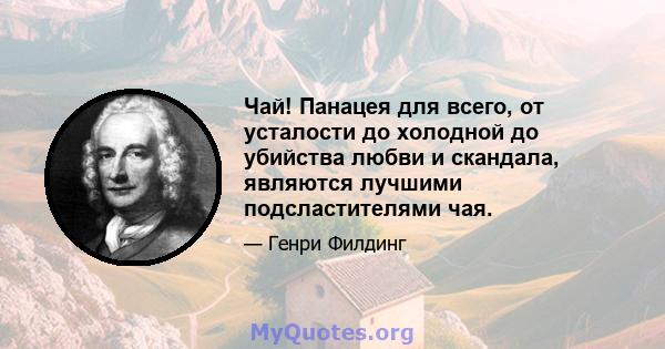 Чай! Панацея для всего, от усталости до холодной до убийства любви и скандала, являются лучшими подсластителями чая.