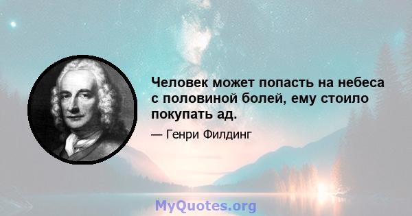 Человек может попасть на небеса с половиной болей, ему стоило покупать ад.