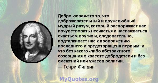 Добро -зовая-это то, что доброжелательный и дружелюбный мудрый разум, который распоряжает нас почувствовать несчастья и наслаждаться счастьем других и, следовательно, подталкивает нас к продвижению последнего и