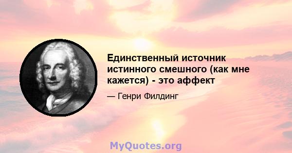 Единственный источник истинного смешного (как мне кажется) - это аффект