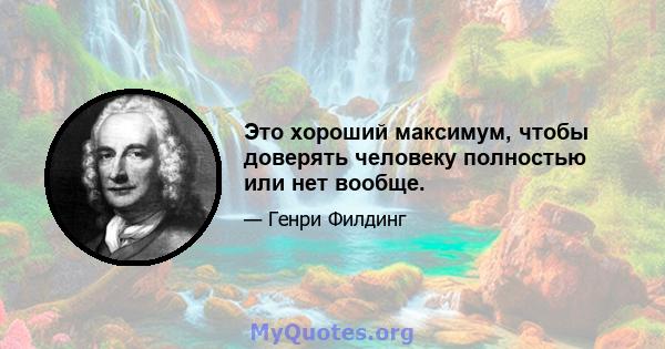 Это хороший максимум, чтобы доверять человеку полностью или нет вообще.