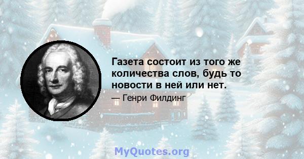 Газета состоит из того же количества слов, будь то новости в ней или нет.