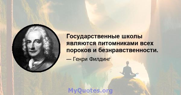 Государственные школы являются питомниками всех пороков и безнравственности.