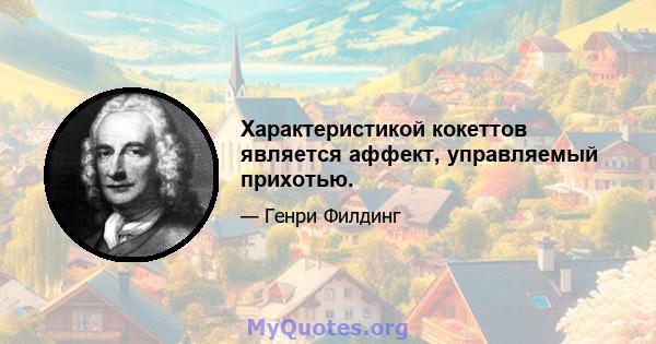 Характеристикой кокеттов является аффект, управляемый прихотью.