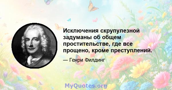 Исключения скрупулезной задуманы об общем простительстве, где все прощено, кроме преступлений.