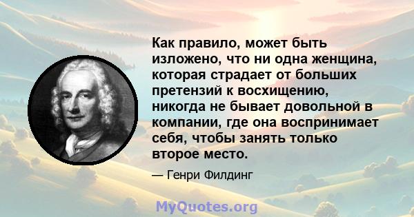 Как правило, может быть изложено, что ни одна женщина, которая страдает от больших претензий к восхищению, никогда не бывает довольной в компании, где она воспринимает себя, чтобы занять только второе место.