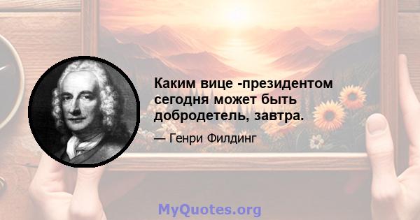 Каким вице -президентом сегодня может быть добродетель, завтра.